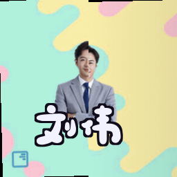 刘伟